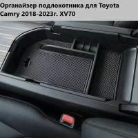 Органайзер подлокотника для Toyota Camry 2018-2023г