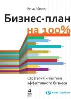 Ронда Абрамс "Бизнес-план на 100%: Стратегия и тактика эффективного бизнеса (электронная книга)"