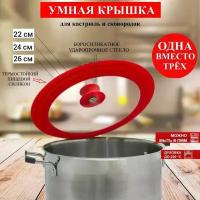 Умная крышка красная 22 / 24 / 26 см на 3 размера посуды стекло / силикон, крышка для кастрюли, для сковороды