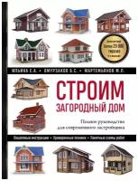 Екатерина Ильина, Болот Омурзаков, Михаил Мартемьянов "Строим загородный дом. Полное руководство"