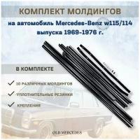 Молдинги хромированные Мерседес W 115/ W 114 комплект