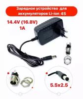 Зарядное устройство для Li-ion аккумуляторов 4S 14.4V (16.8V) 1A CC-CV (5.5x2.5) + гнездо на корпус