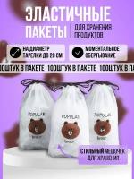 Крышка-чехол. Полиэтиленовые пищевые пакеты для продуктов на резинке. Шапочки для посуды. Упаковочный пакет. Пакеты фасовочные