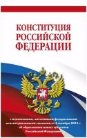 Конституция Российской Федерации с изменениями, внесенными федеральными конституционными законами от 4 октября 2022 г. об образовании новых субъектов