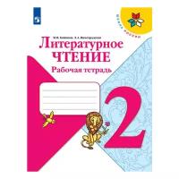 Просвещение/Р/тет/ШкРоссии/Бойкина М.В./Литературное чтение. 2 класс. Рабочая тетрадь. 2021/