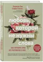 Любовь, которой не нужны слова. Как улучшить брак без разговоров о нем