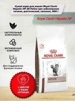 Royal Canin (Роял Канин) Hepatic Feline Сухой лечебный корм для кошек при заболеваниях печени 500 г