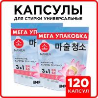 Капсулы для стирки белья с кондиционером 3 в 1 NAMZA, универсальное средство для стирки 120 шт