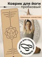 YogaLife / Коврик для йоги и фитнеса пробковый 183х61х0,6 см. Натуральная пробка и каучук. Толщина 6 мм. Ремень-стяжка в комплекте. (6)