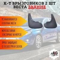 К-т Брызговиков 2 шт LADA веста задних 99999218001382