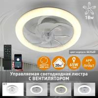 Управляемая светодиодная люстра с вент. FAN SIMPLE 65W+18WESTARES