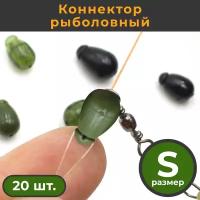 Коннектор рыболовный для поводков 20 шт. размер S Зелёный ARMY GREEN / Быстросъём карповый / Фидерный монтаж / Флэт фидер / Бусинка / Отбойник, Стопор