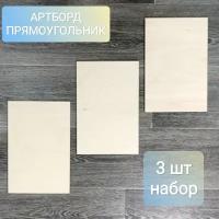 Артборд Прямоугольник 20*30 см 3 шт