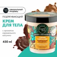 Organic Shop Крем для тела Body desserts Caramel cappuccino