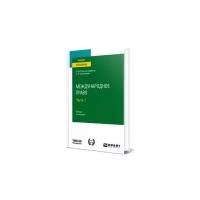 Международное право в 2 частях. Часть 1