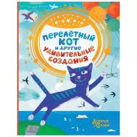 Якунина М.Р., Матюшкина Е. "Перелетный кот и другие удивительные создания"