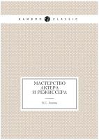 Мастерство актера и режиссера