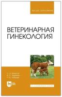 Федотов С. В., Авдеенко В. С., Лебедев Н. В. "Ветеринарная гинекология"