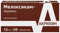 Мелоксикам-Акрихин таблетки 15мг 20шт