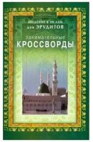 Книга Диля Занимательные кроссворды. Введение в Ислам для эрудитов 12+. 2014 год