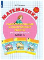 Тетрадь рабочая Петерсон Л.Г. Контрольные работы по математике 1кл В1.Вар.2