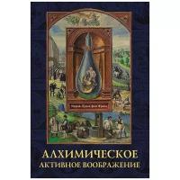 Алхимическое активное воображение