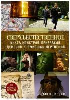 Ирвин А. "Сверхъестественное. Книга монстров, призраков, демонов и оживших мертвецов"