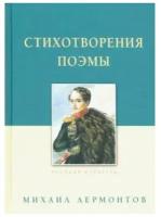 Стихотворения. Поэмы | Лермонтов Михаил Юрьевич