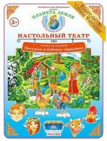 НастольныйТеатр СказкаЗаСказкой Петушок и бобовое зёрнышко (Вохринцева С.) [А3] [объемная декорация