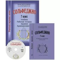 Учиться музыке легко. 7 класс. Сольфеджио. Комплект педагога: учебник, аудиоприложение по QR-коду, методические рекомендации