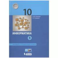 Учебник бином 10 класс, ФГОС, Поляков К. Ю, Еремин Е. А, Информатика, часть 1/2, базовый и углубленный уровни