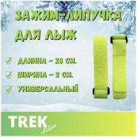 Связки для лыж узкие, Зажим-липучка для лыж TREK 25 см