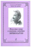 Фучито С. Бейер Б. Искусство пения и вокальная методика Энрико Карузо, издательство «Композитор»