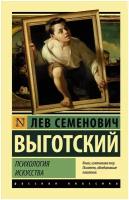 Психология искусства Выготский Л.С