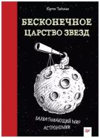 Бесконечное царство звёзд. Захватывающий мир астрономии