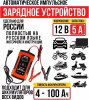 Автоматическое зарядное устройство для автомобильных АКБ всех типов, 12В 5А, 4-100 Ач, импульсное ЗУ, Klug