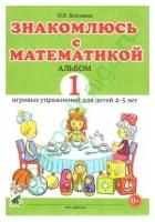 Знакомлюсь с математикой. Альбом 1 игровых упраженений для детей 4-5 лет