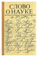 Слово о науке. Афоризмы. Изречения. Литературные цитаты