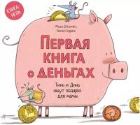 Джуниен М., Серрано Л. "Первая книга о деньгах. Тинь и Динь ищут подарок для мамы"