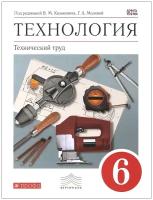 Технология. Технический труд. 6 класс. Учебник. Год изд. 2019. Казакевич В.М