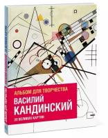 Изабель де Кулибёф, Доминик Фуфелль "Василий Кандинский. 20 великих картин"