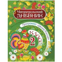 Учитель Читательский дневник. 2 класс. Программа Школа России