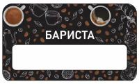 Бейдж акриловый 70х40 мм "Бейдж Кофейня Бариста" на магните с окном для полиграфической вставки ПолиЦентр 1 шт