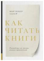 МеждуСтрок Как читать книги Рук-во по чтению великих произведений (Адлер М.)