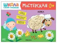 ШколаСемиГномов Мастерская Лепка 0+ (Денисова Д.) ФГОС