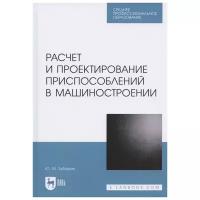 Зубарев Ю. М. "Расчет и проектирование приспособлений в машиностроении"