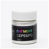 Пигмент Косметический "Серебро" Фр (10-60)