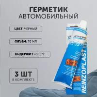 Герметик-прокладка силиконовый 3 шт 70 мл от 50 С до 300 С (серый) (VICTOR REINZ) 703141410