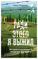 Ради этого я выжил: история итальянского свидетеля Холокоста. Модиано С. ЭКСМО