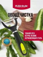 Овощечистка FRESH горизонтальная